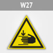 Знак W27 «Осторожно! возможно травмирование рук» (металл, сторона 200 мм)